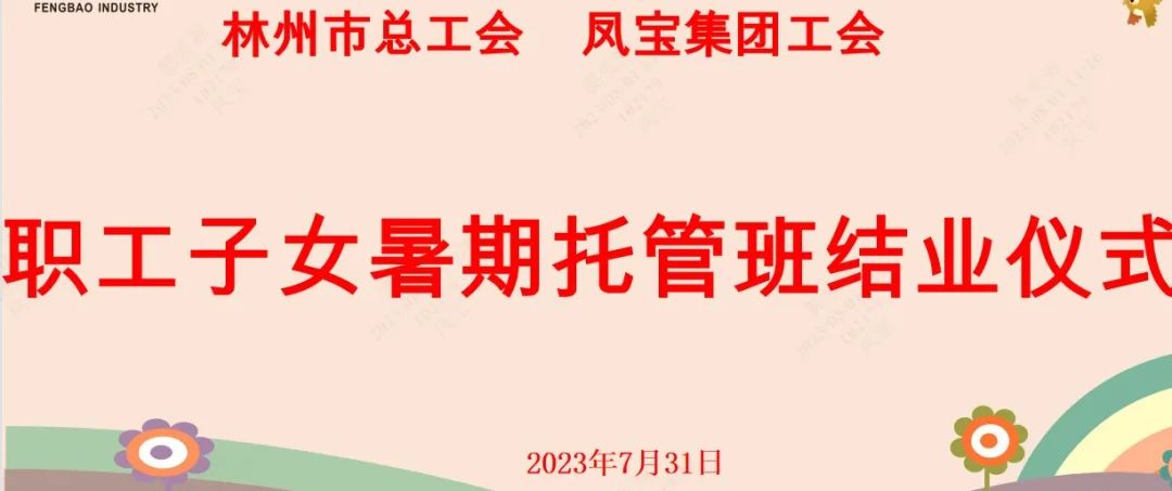 “托起”未来——凤宝集团首期职工子女暑期托管班结业啦