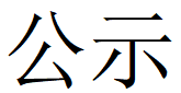 新京葡萄网页版第四轮清洁生产公示